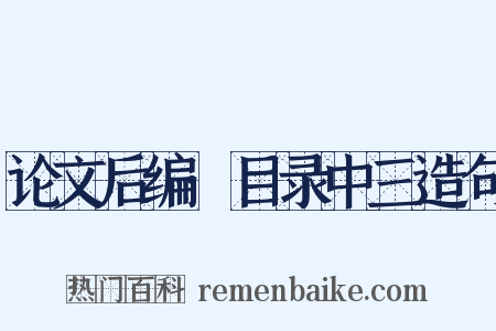 论文后编·目录中三造句是什么意思的图片